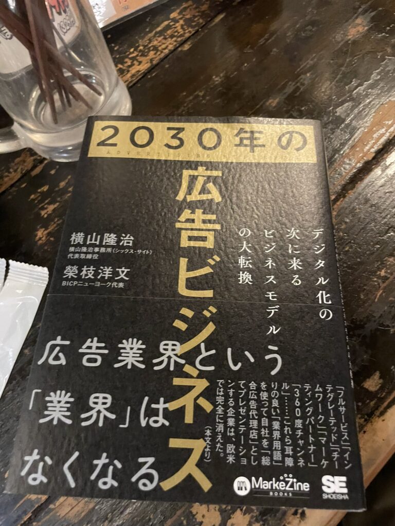 GW最終日に読んだ「2030年の広告ビジネス」 | カイダン