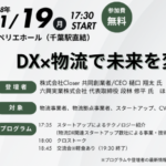 CHIBA INNOVATION DX×物流で未来を変える